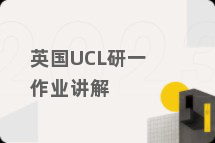 英国UCL研一作业讲解