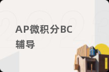 AP微积分BC辅导