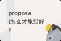proposal怎么才能写好?