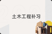 土木工程补习