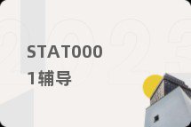 STAT0001辅导