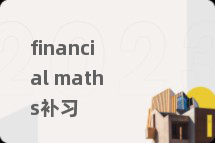 financial maths补习