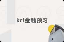 kcl金融预习