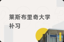 莱斯布里奇大学补习