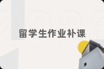 留学生作业补课
