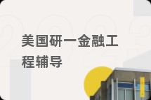 美国研一金融工程辅导