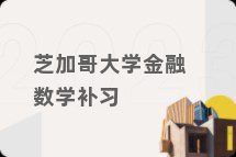 芝加哥大学金融数学补习