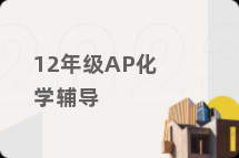 12年级AP化学辅导