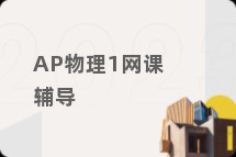 AP物理1网课辅导