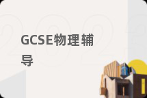GCSE物理辅导