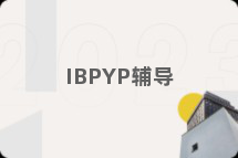 IBPYP辅导
