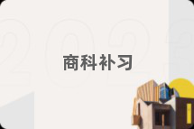 商科补习