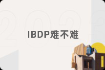 IBDP难不难