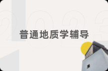 普通地质学辅导