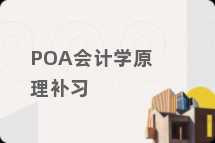 POA会计学原理补习