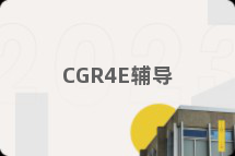 CGR4E辅导