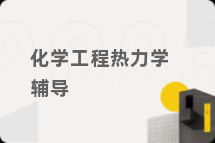 化学工程热力学辅导