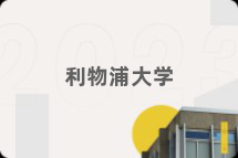 利物浦大学