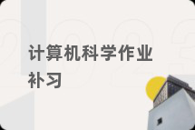 计算机科学作业补习