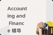 Accounting and Finance 辅导