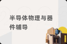 半导体物理与器件辅导