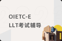 OIETC-ELLT考试辅导