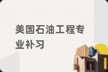 美国石油工程专业补习