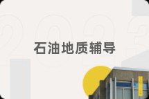 石油地质辅导