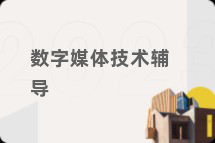 数字媒体技术辅导