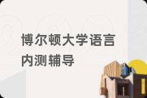 博尔顿大学语言内测辅导