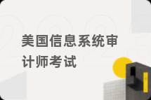 美国信息系统审计师考试
