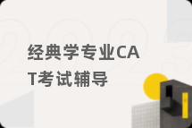 经典学专业CAT考试辅导