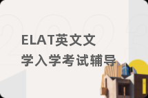 ELAT英文文学入学考试辅导