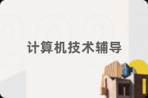 计算机技术辅导