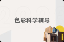 色彩科学辅导