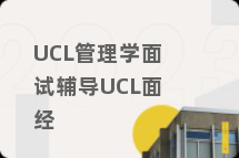 UCL管理学面试辅导UCL面经