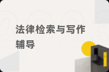 法律检索与写作辅导