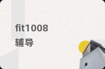 fit1008辅导
