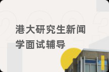 港大研究生新闻学面试辅导