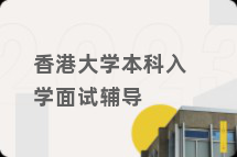 香港大学本科入学面试辅导