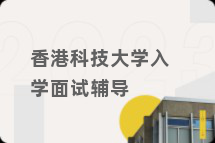 香港科技大学入学面试辅导