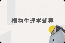 植物生理学辅导