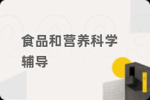 食品和营养科学辅导