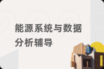 能源系统与数据分析辅导