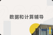 数据和计算辅导