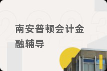 南安普顿会计金融辅导