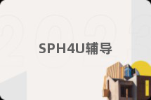 SPH4U辅导