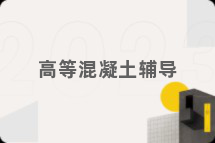 高等混凝土辅导