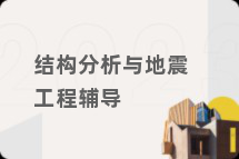 结构分析与地震工程辅导