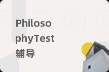PhilosophyTest辅导